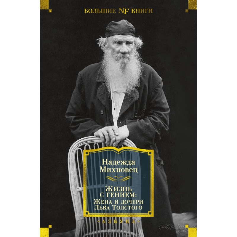 Жизнь с гением: Жена и дочери Льва Толстого