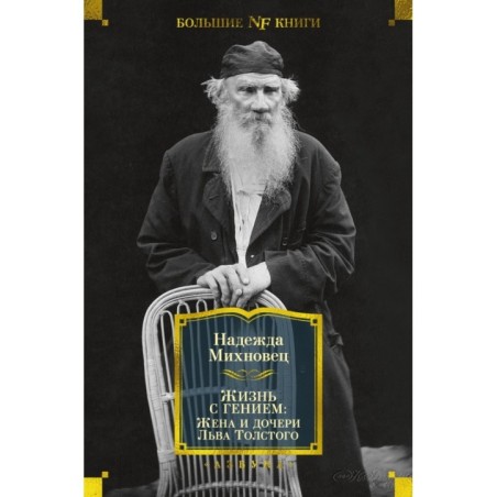 Жизнь с гением: Жена и дочери Льва Толстого