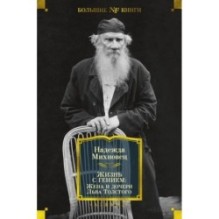 Жизнь с гением: Жена и дочери Льва Толстого