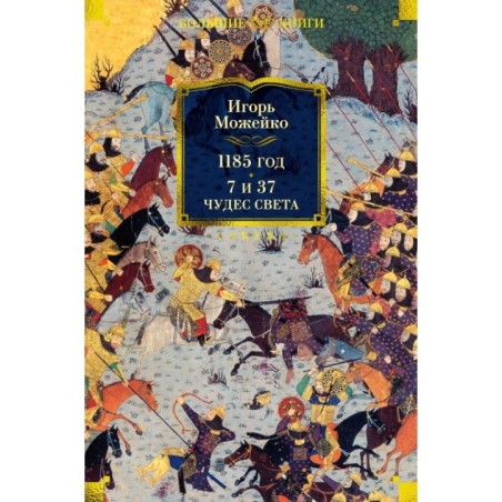 1185 год. 7 и 37 чудес света