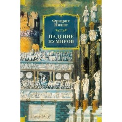 Падение кумиров