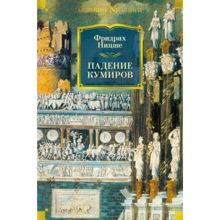 Падение кумиров