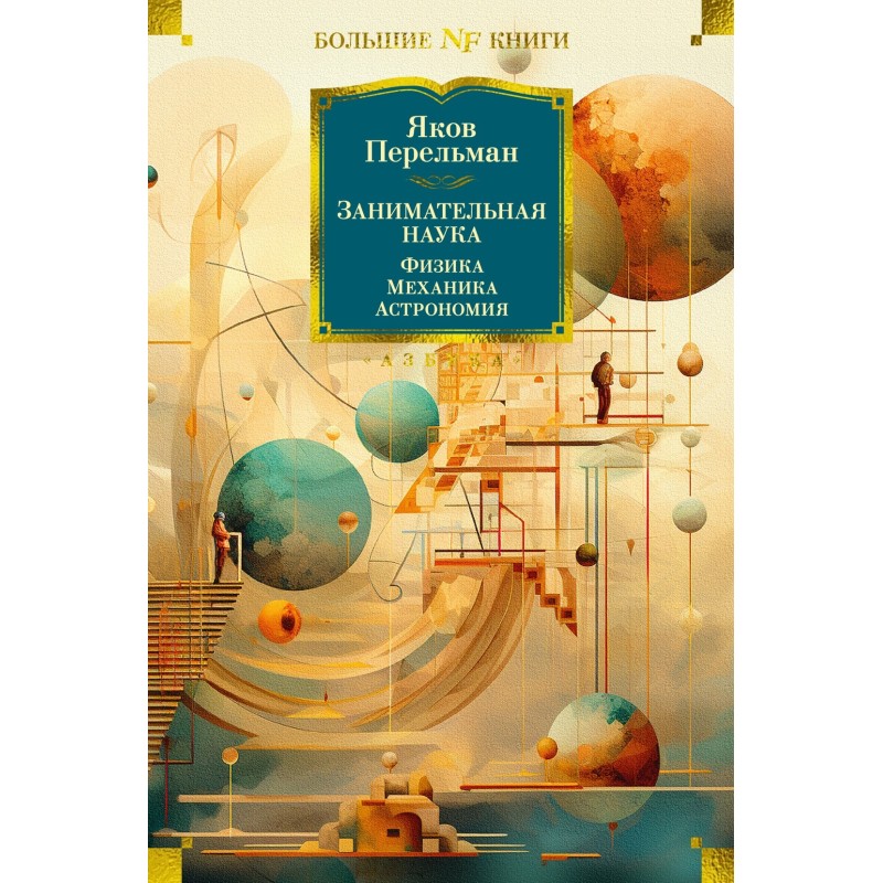 Занимательная наука. Физика. Механика. Астрономия