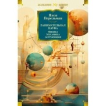 Занимательная наука. Физика. Механика. Астрономия