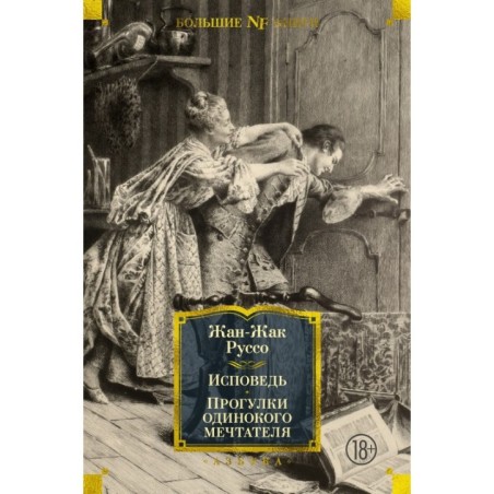 Исповедь. Прогулки одинокого мечтателя (с илл.)