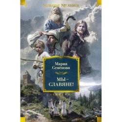 Мы — славяне!