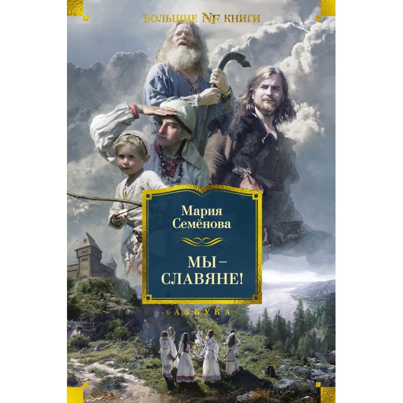 Мы — славяне!