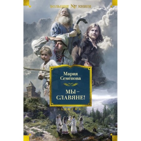 Мы — славяне!