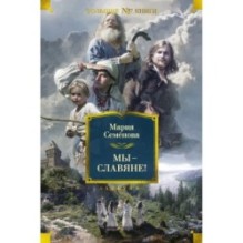 Мы — славяне!