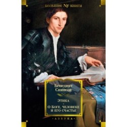 Этика. О Боге, человеке и его счастье