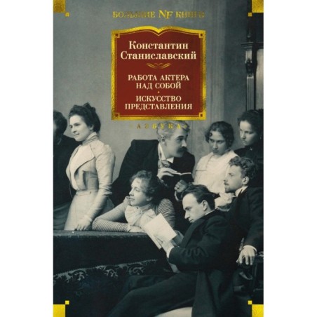 Работа актера над собой. Искусство представления