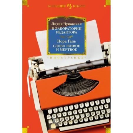В лаборатории редактора. Слово живое и мертвое