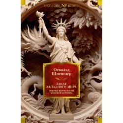 Закат Западного мира. Очерки морфологии мировой истории