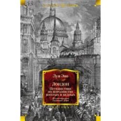 Лондон. Путешествие по королевству богатых и бедных (илл. Г. Доре)