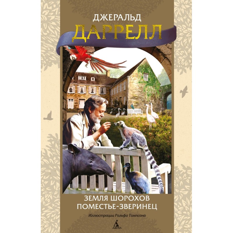 Земля шорохов. Поместье-зверинец (илл. Р. Томпсона) Земля шорохов. Поместье-зверинец (илл. Р. Томпсона)