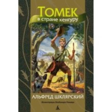 Томек в стране кенгуру (илл. В. Канивца)
