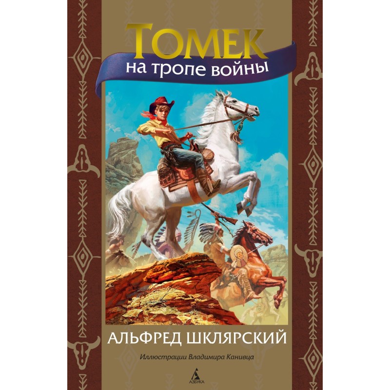 Томек на тропе войны (илл. В. Канивца) Томек на тропе войны (илл. В. Канивца)