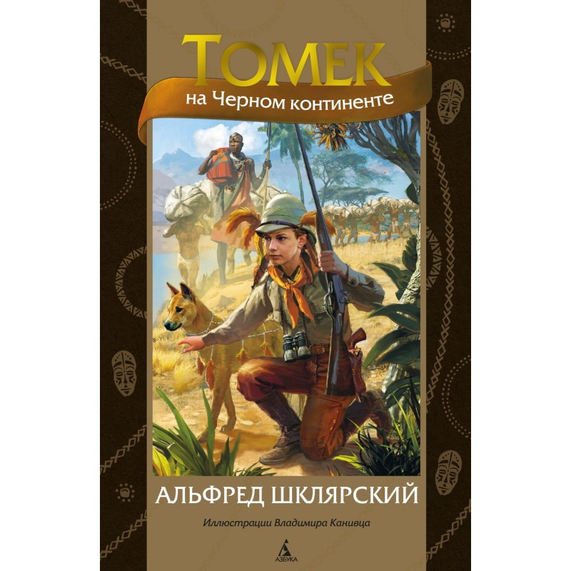 Томек на Черном континенте (илл. В. Канивца) Томек на Черном континенте (илл. В. Канивца)