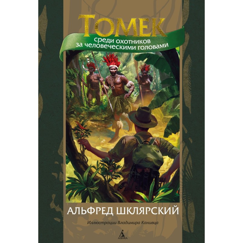 Томек среди охотников за человеческими головами (илл. В. Канивца)