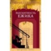 Элегантность ежика Элегантность ежика