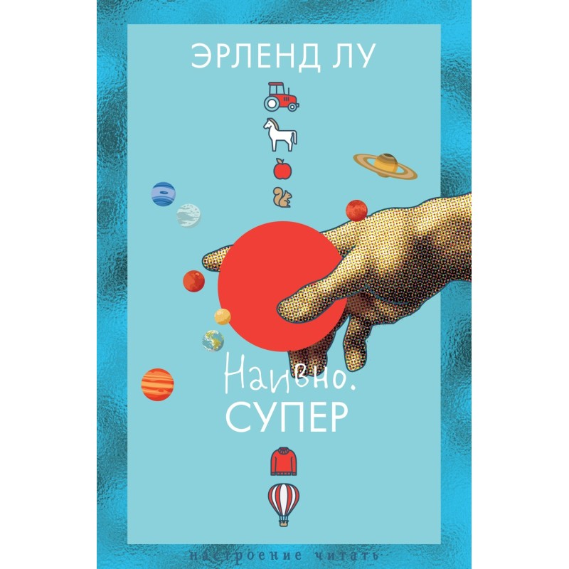 Наивно. Супер