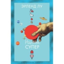 Наивно. Супер