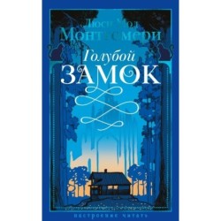 Голубой замок