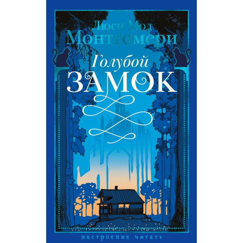 Голубой замок Голубой замок