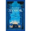 Голубой замок Голубой замок