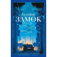 Голубой замок