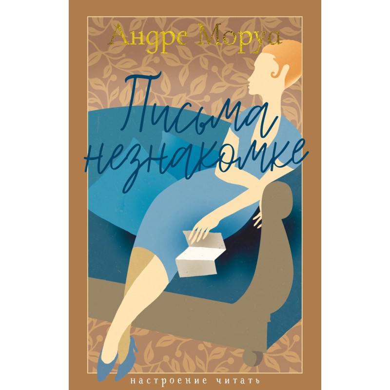 Письма незнакомке Письма незнакомке