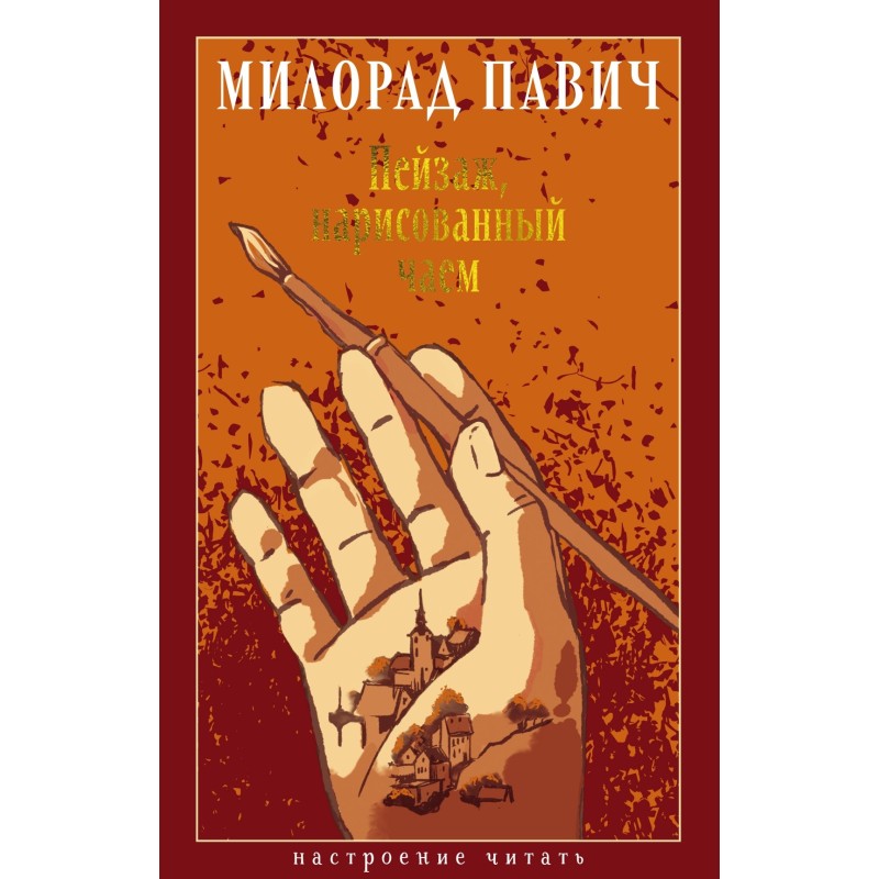 Пейзаж, нарисованный чаем Пейзаж, нарисованный чаем