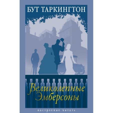 Великолепные Эмберсоны