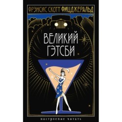 Великий Гэтсби