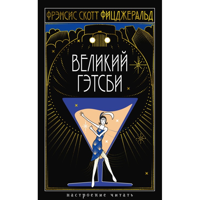 Великий Гэтсби