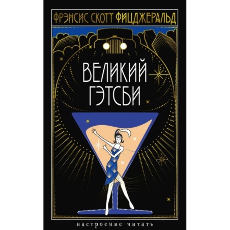 Великий Гэтсби