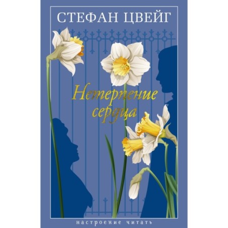 Нетерпение сердца