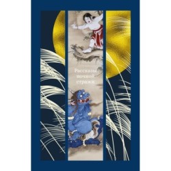 Рассказы ночной стражи