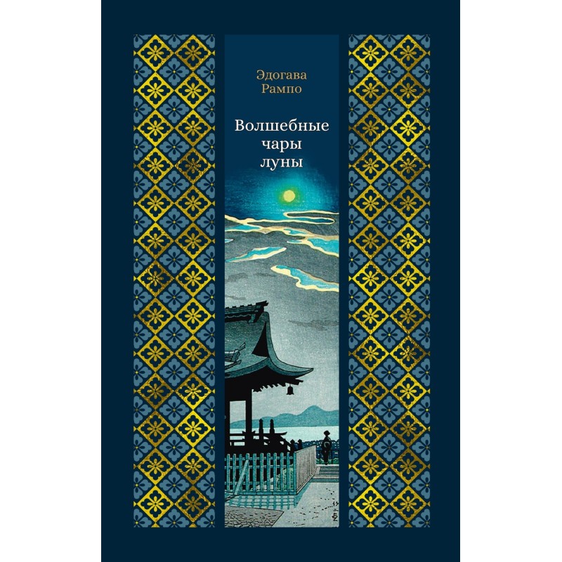 Волшебные чары луны Волшебные чары луны