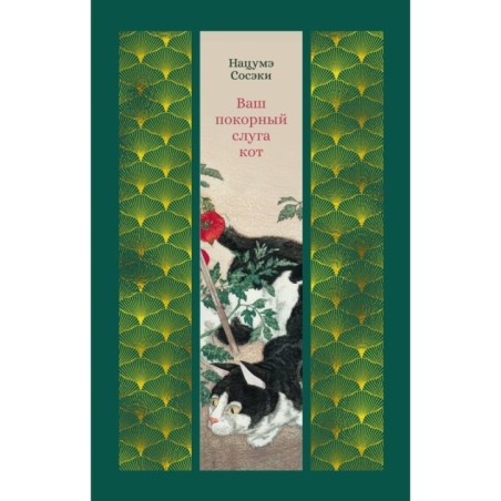 Ваш покорный слуга кот