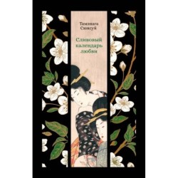 Сливовый календарь любви