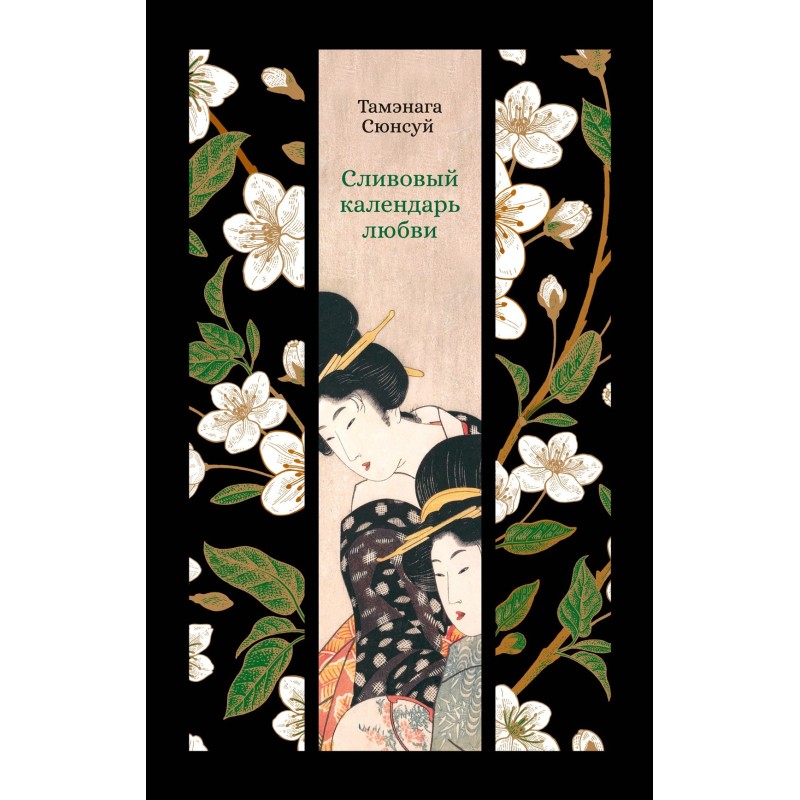 Сливовый календарь любви
