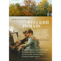 Я встретил вас... Русский романс