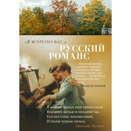 Я встретил вас... Русский романс