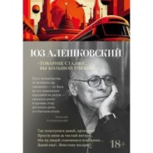 Товарищ Сталин, вы большой ученый...