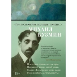 Прикосновение пальцев тонких...