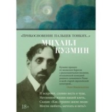 Прикосновение пальцев тонких...