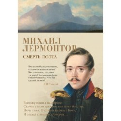 Смерть поэта