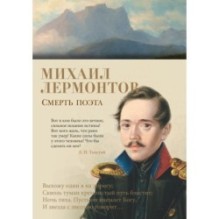 Смерть поэта