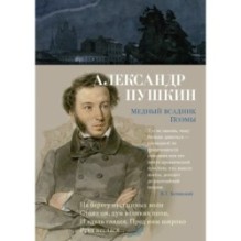 Медный всадник. Поэмы